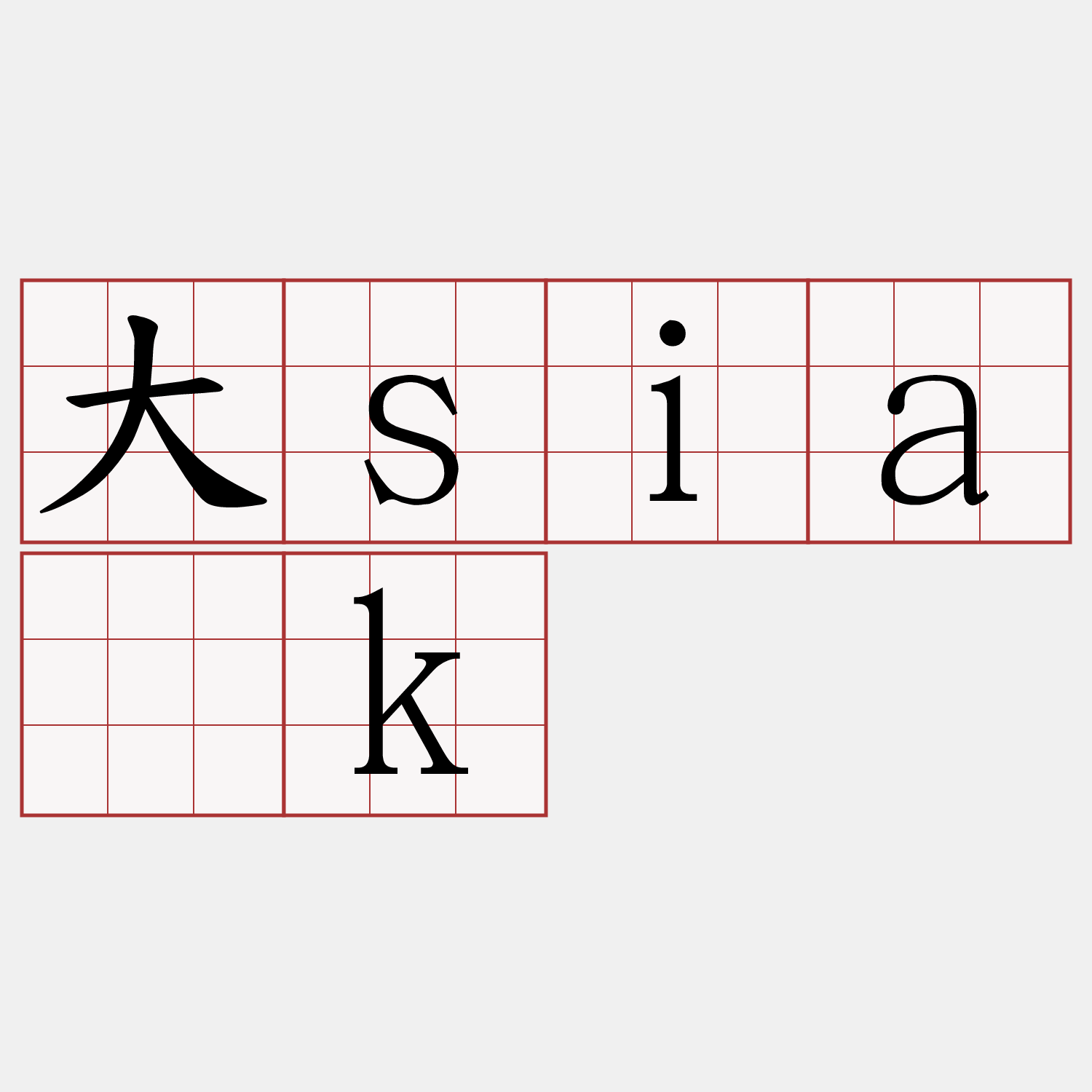 大sia̍k