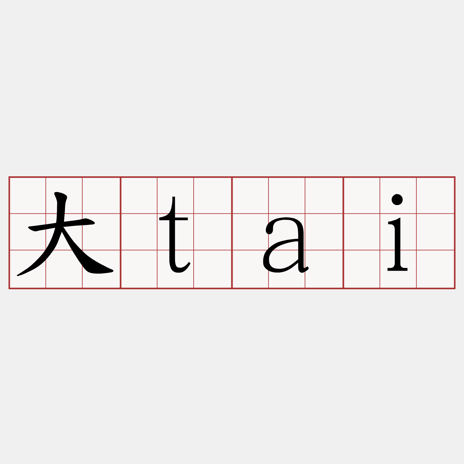 大tai