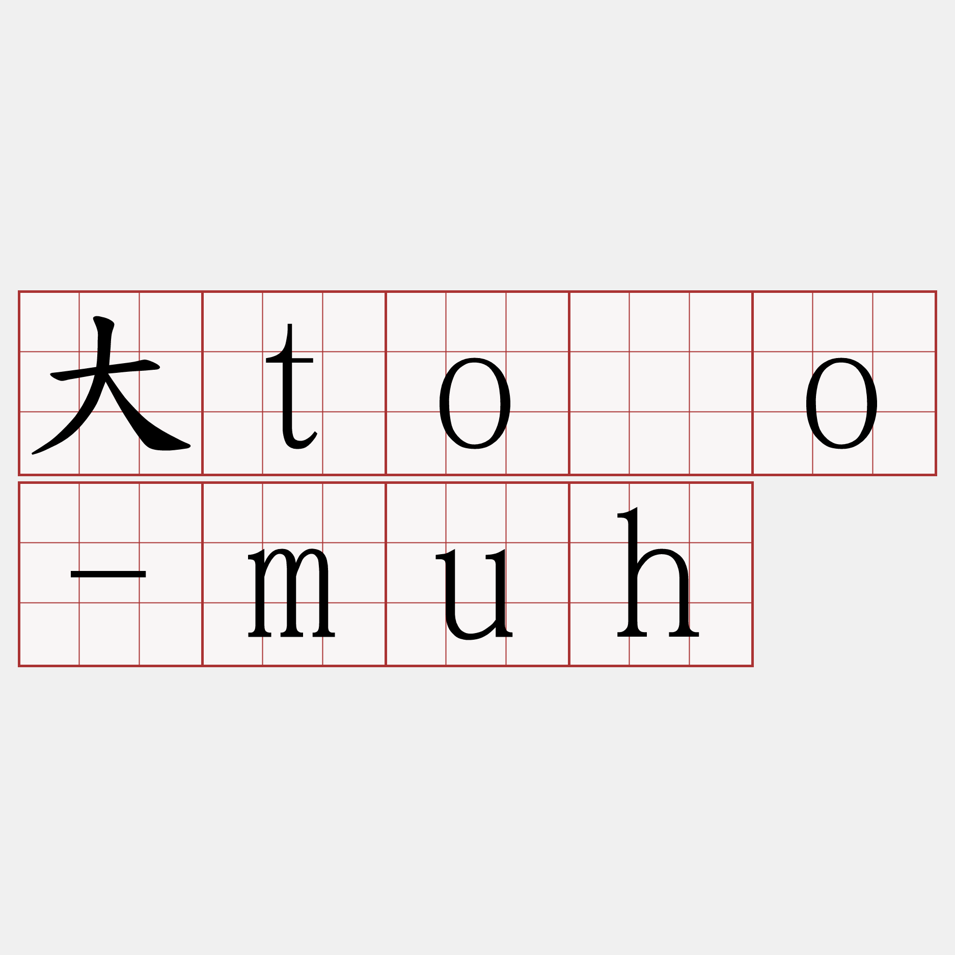 大tòo-muh
