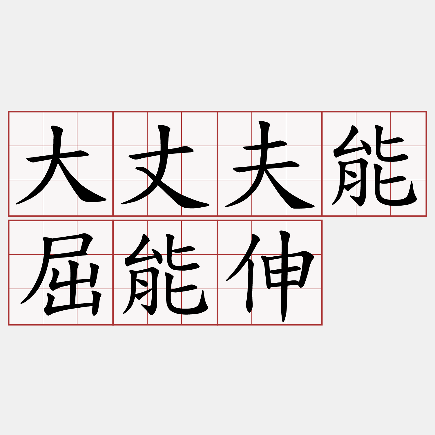 大丈夫能屈能伸