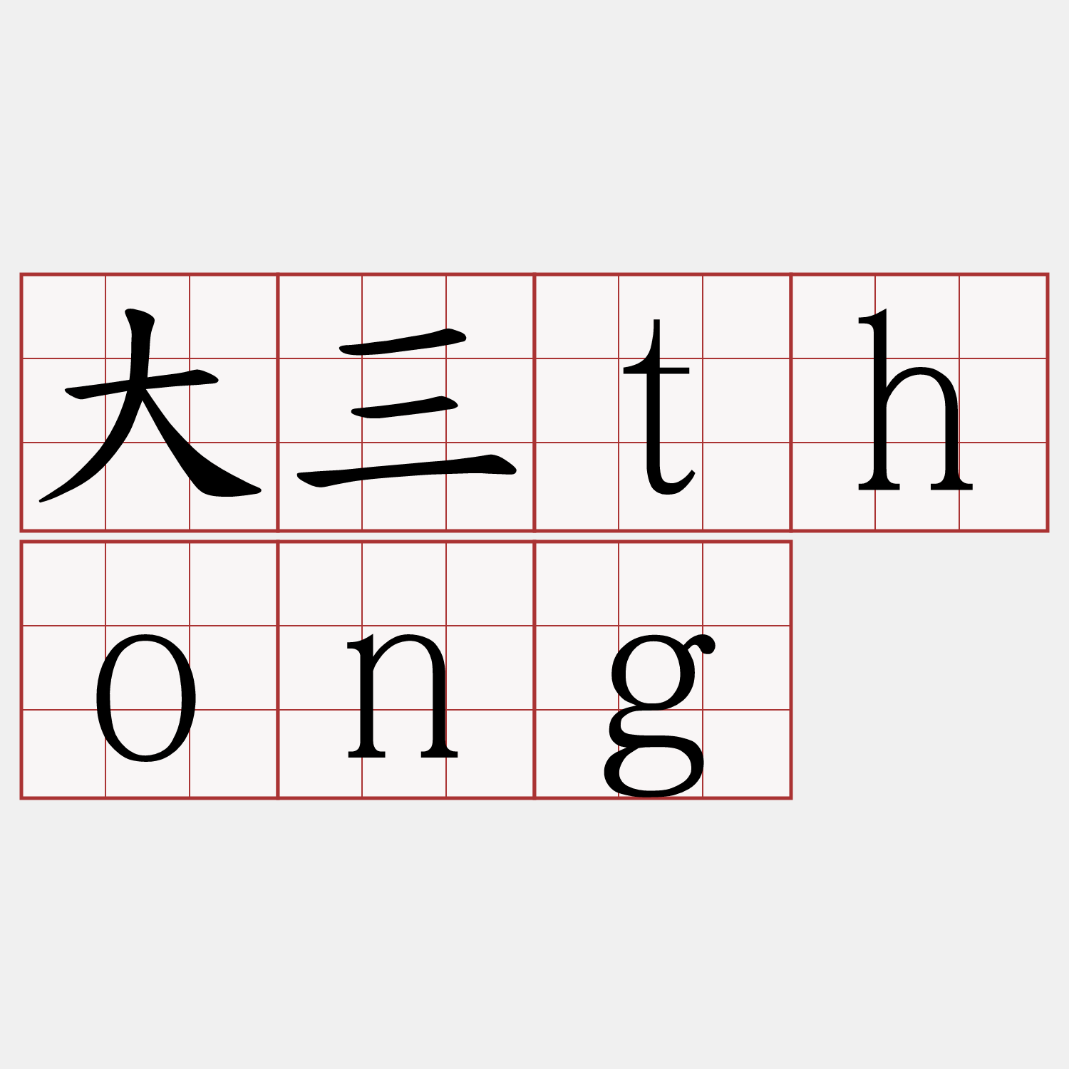 大三thong