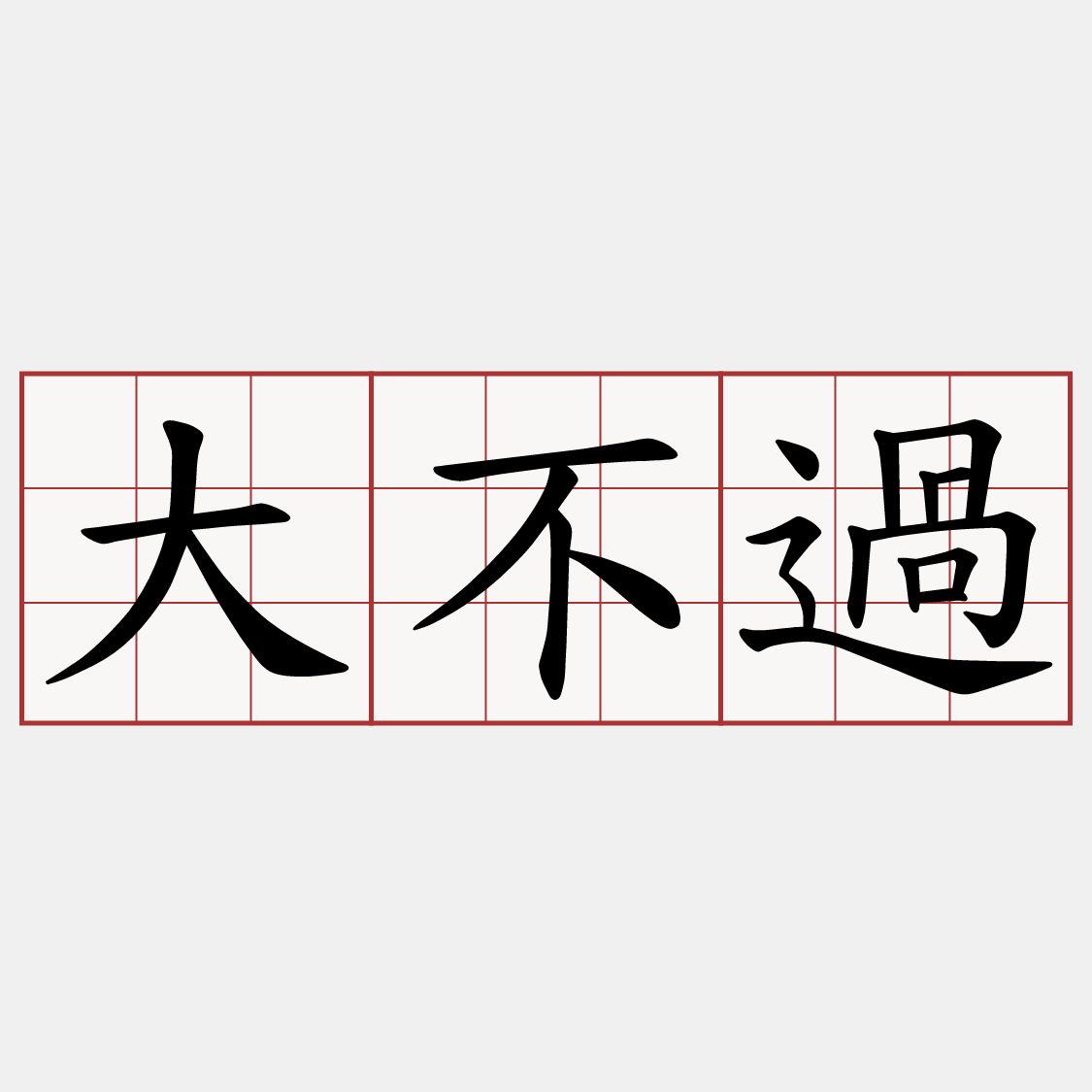 大不過