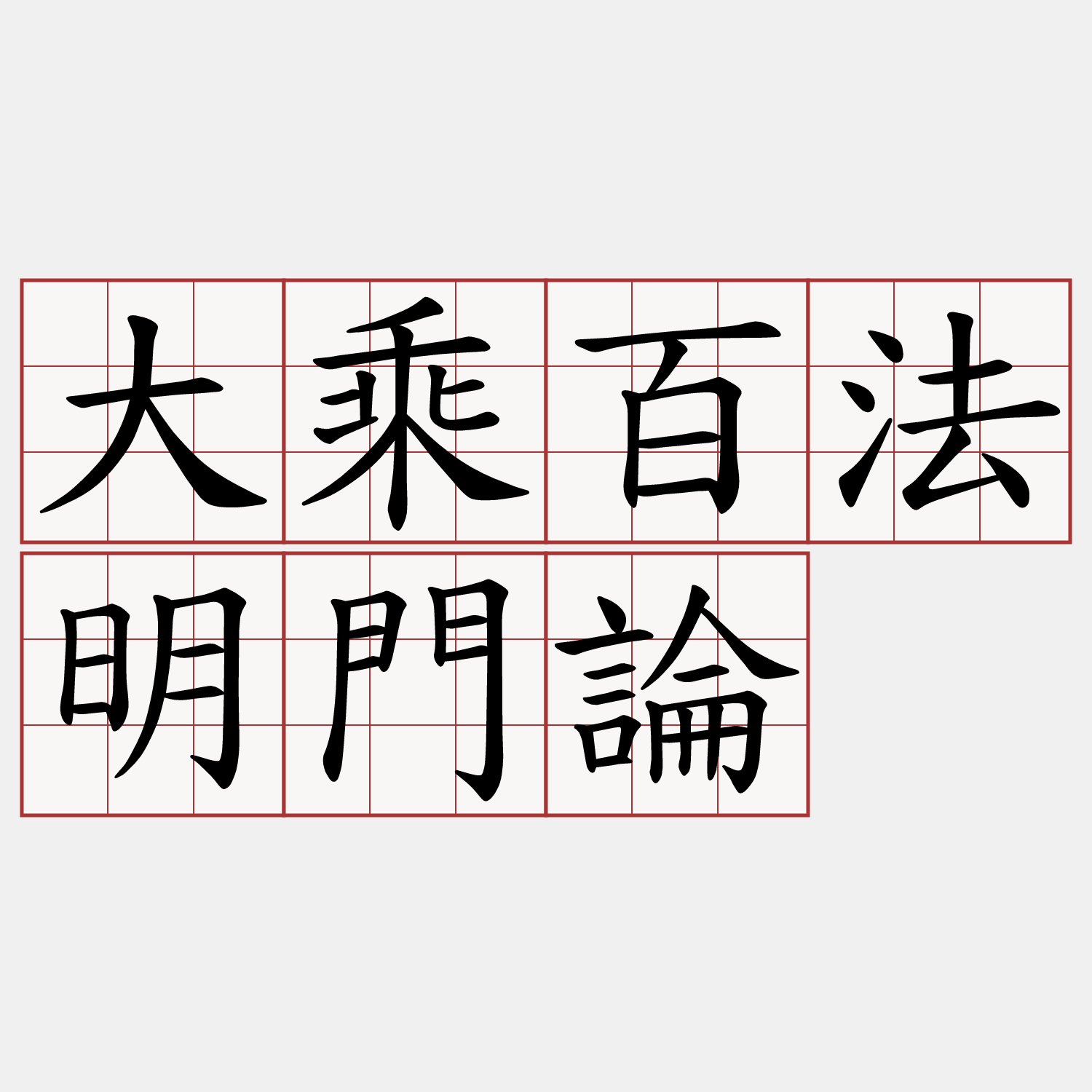 大乘百法明門論