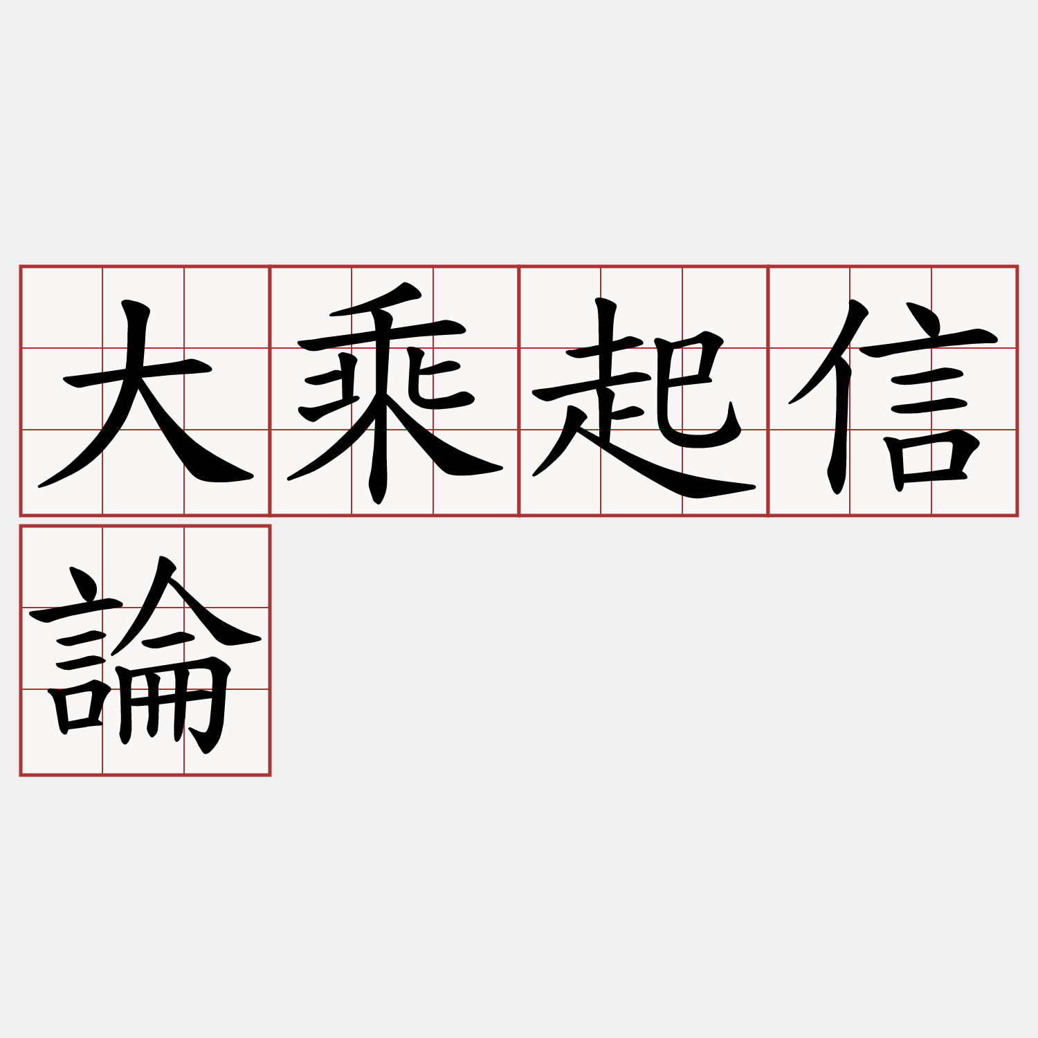 大乘起信論