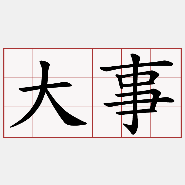 大事