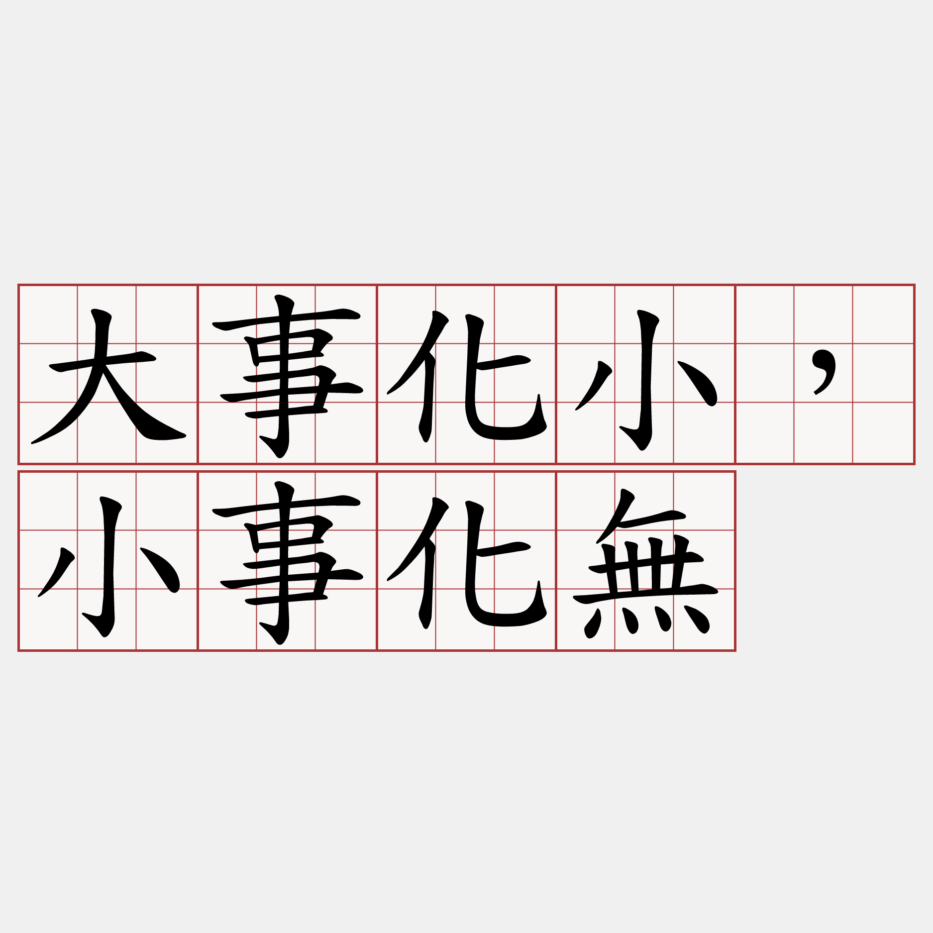 大事化小，小事化無