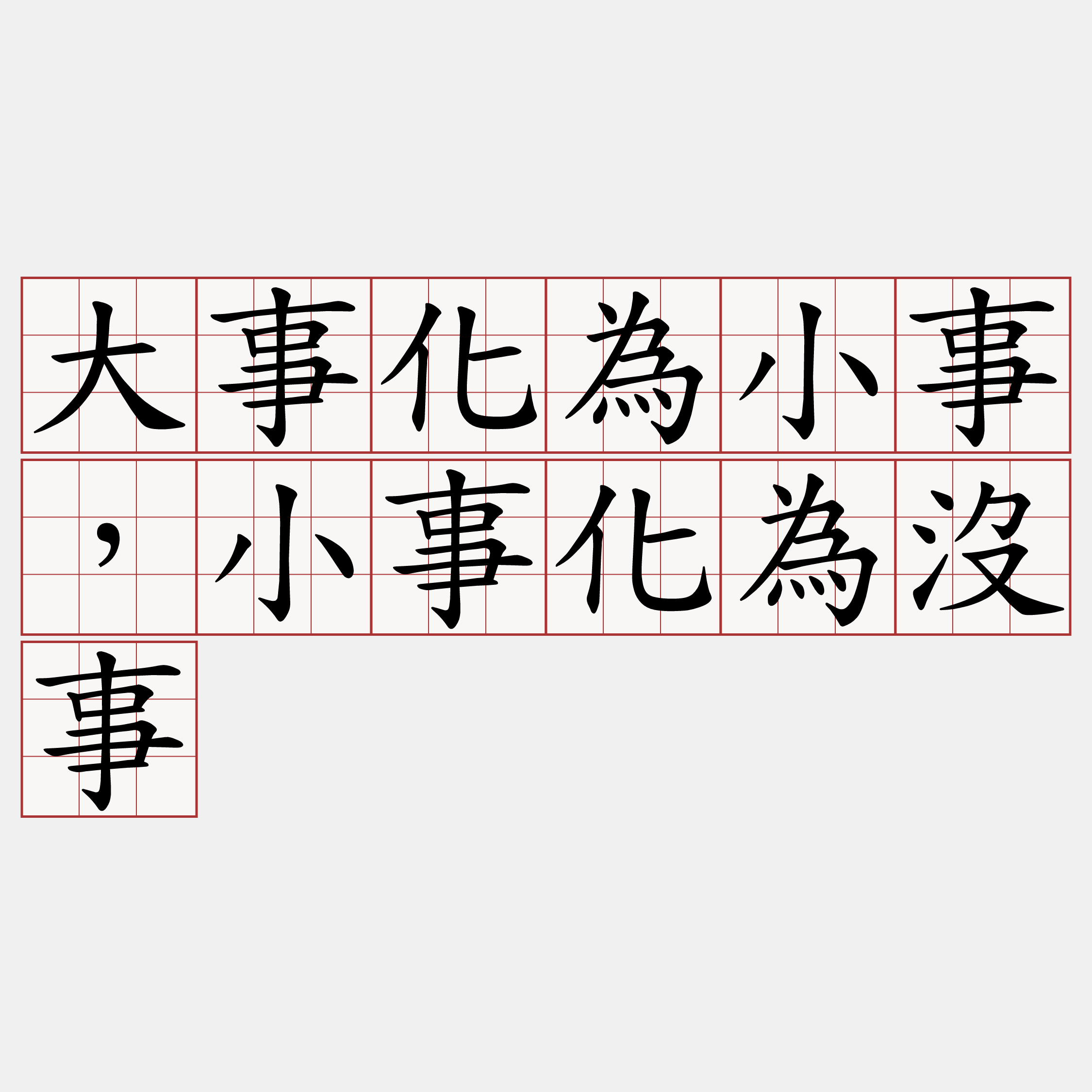 大事化為小事，小事化為沒事