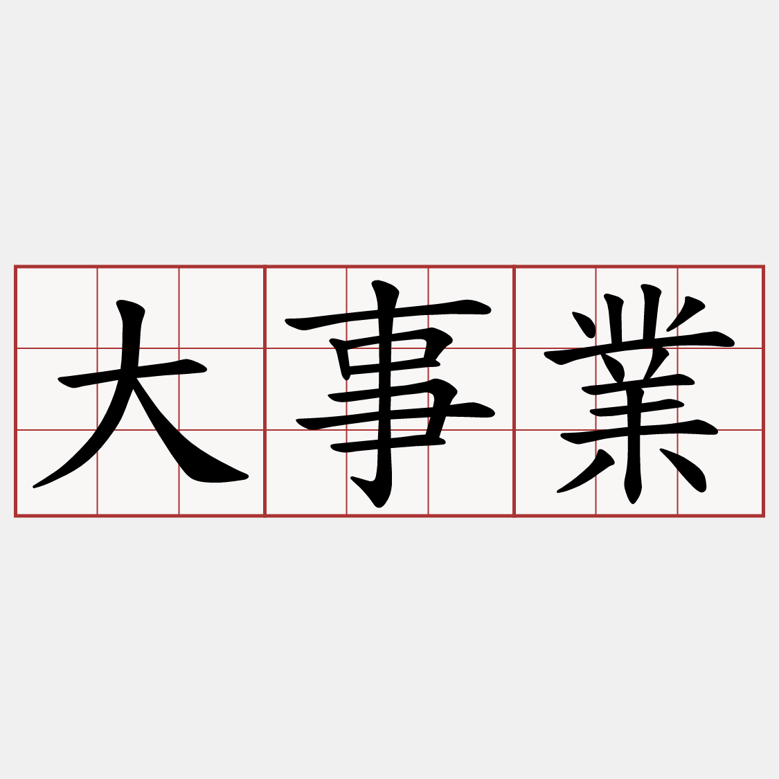 大事業