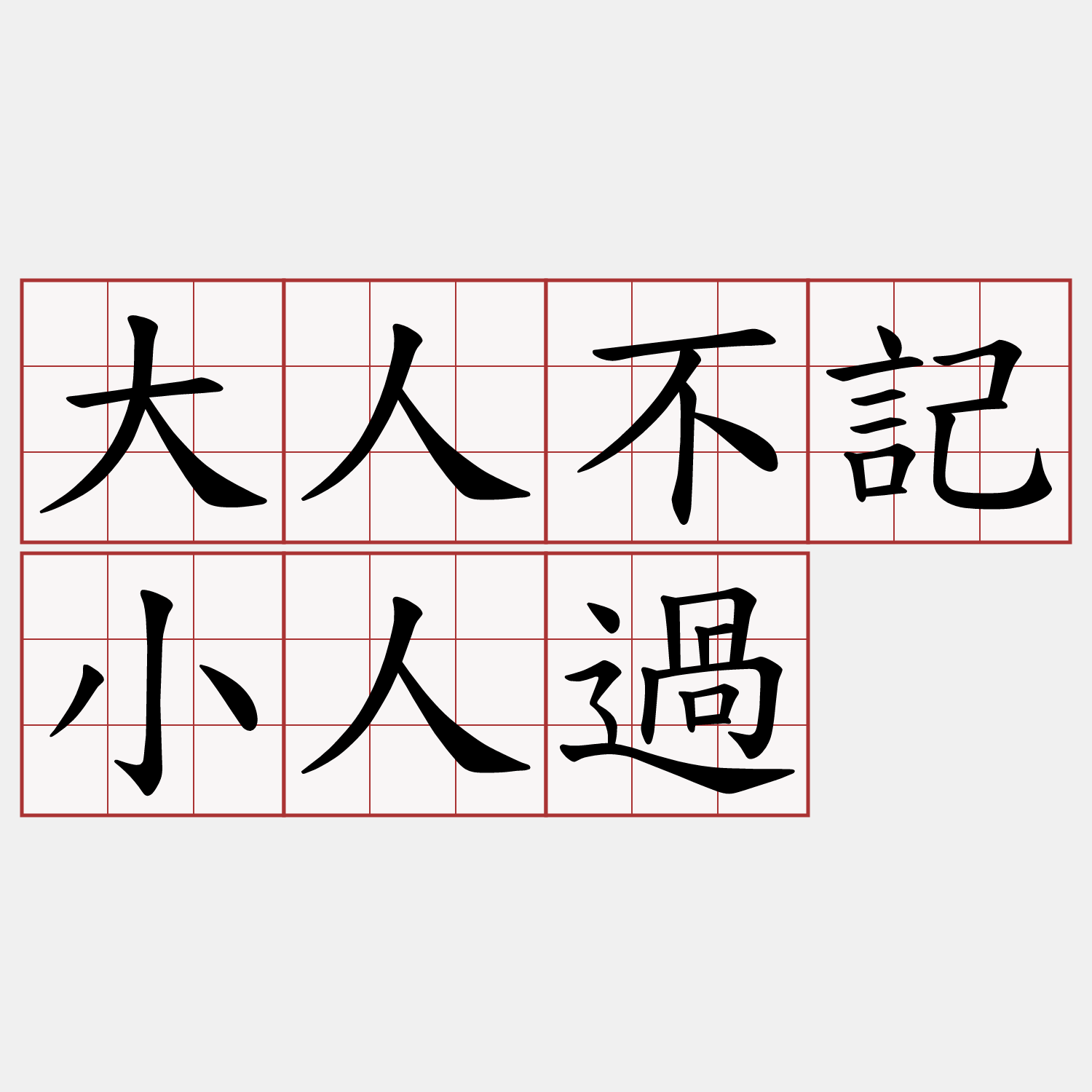 大人不記小人過