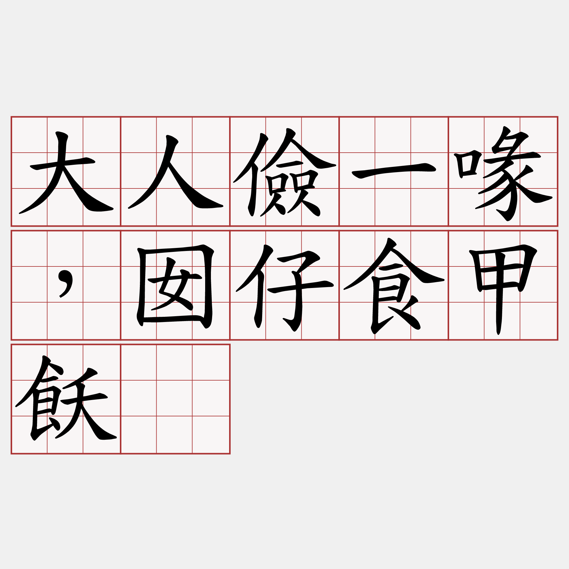 大人儉一喙，囡仔食甲飫。