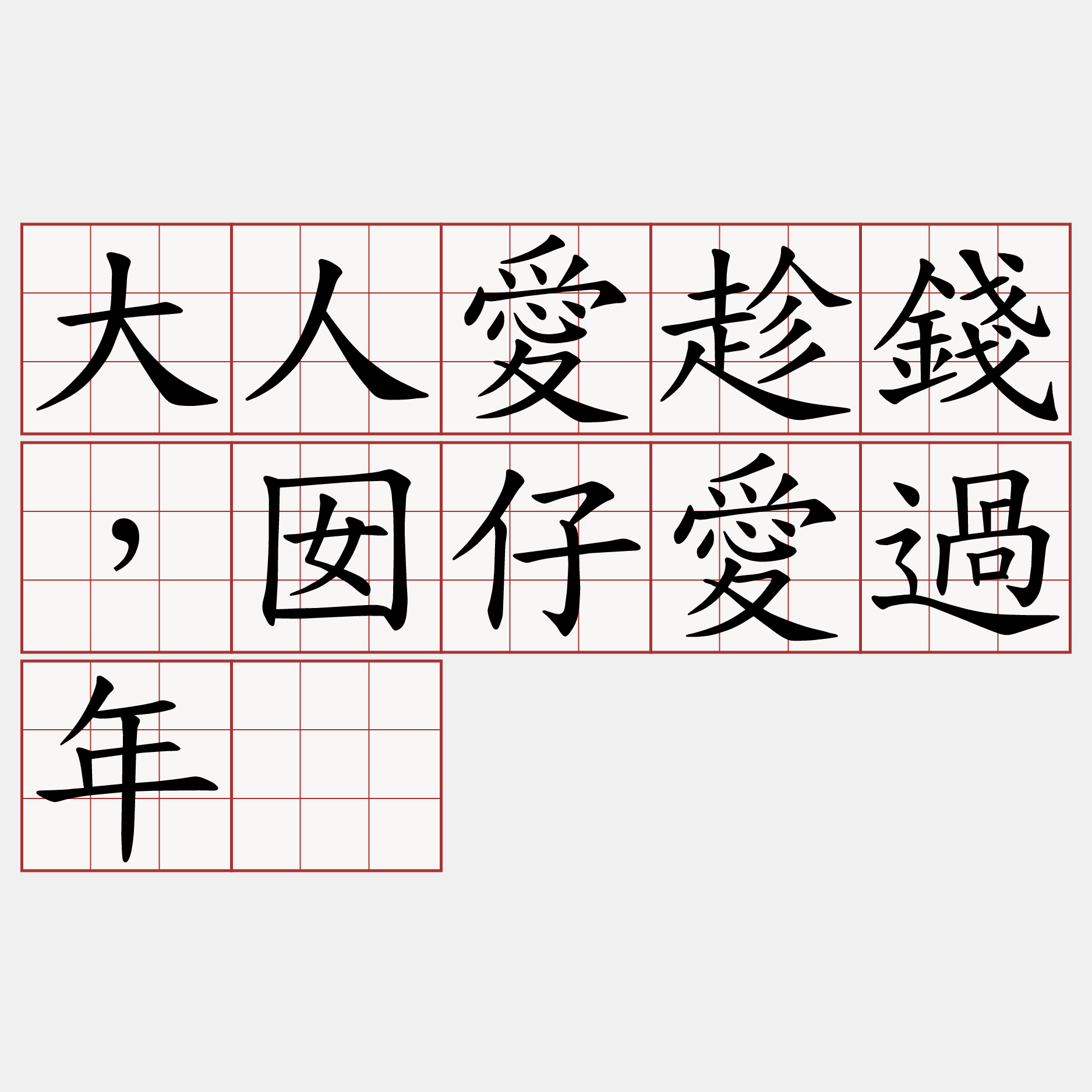 大人愛趁錢，囡仔愛過年。