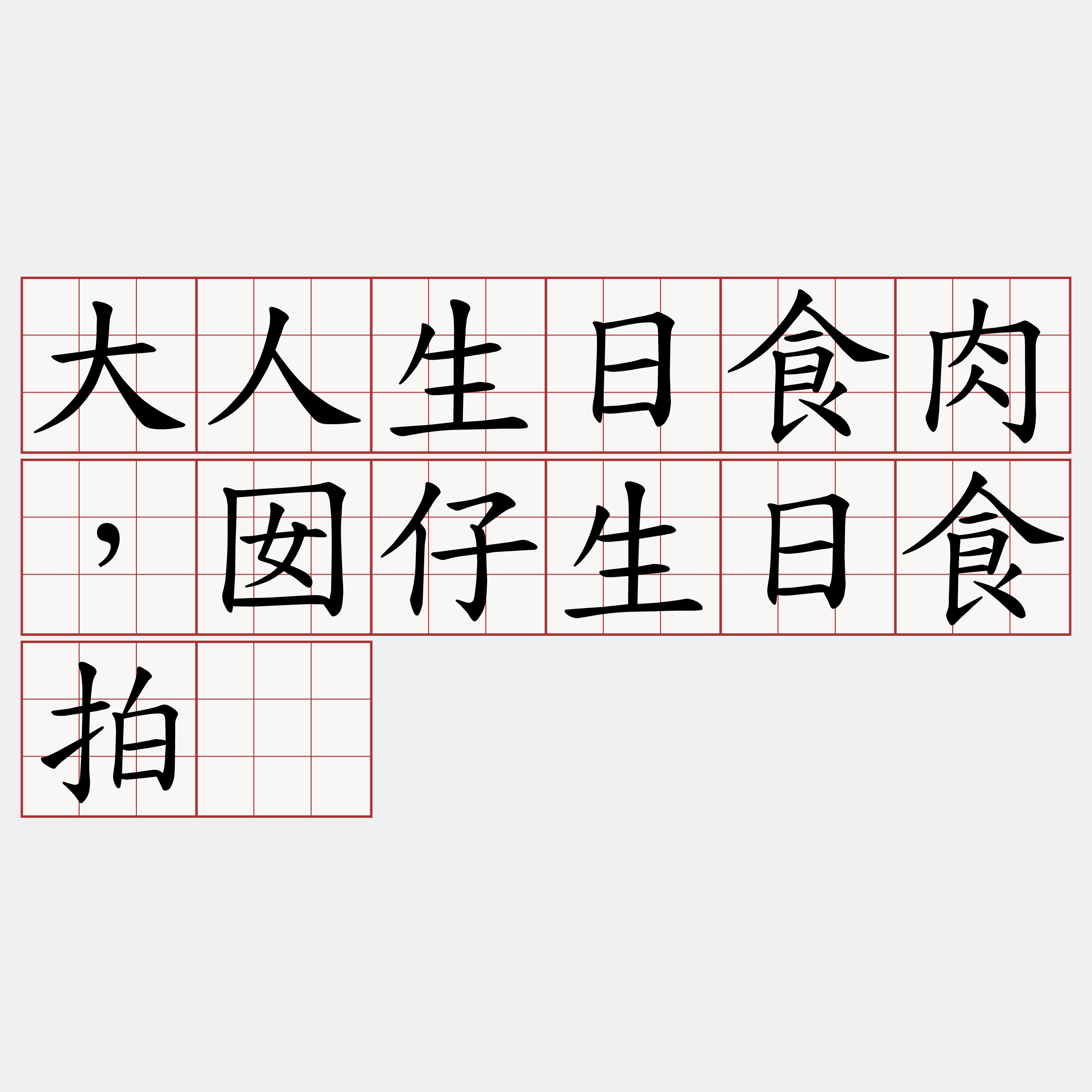 大人生日食肉，囡仔生日食拍。