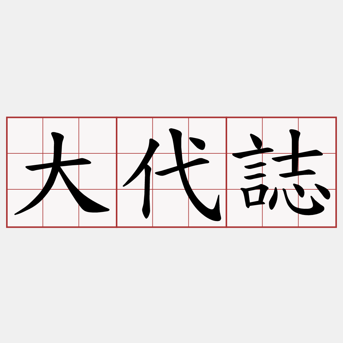 大代誌