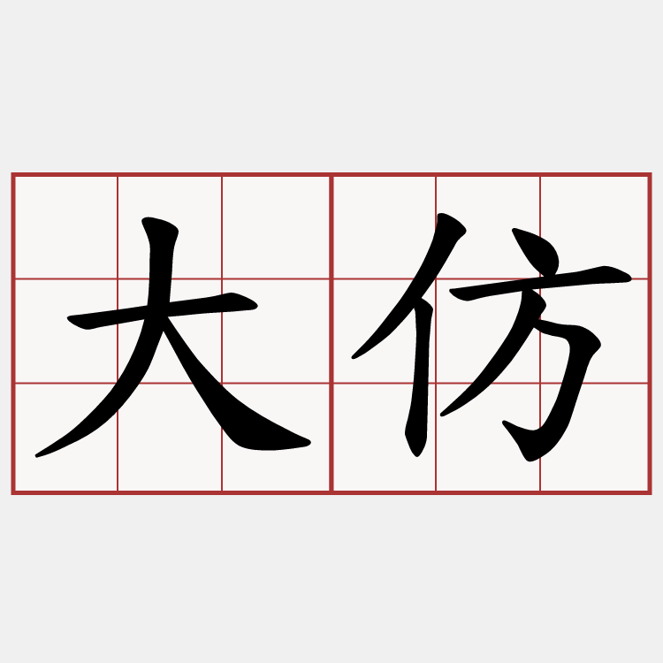 大仿