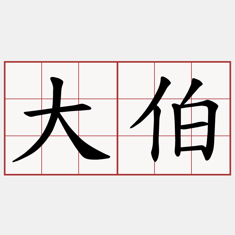 大伯
