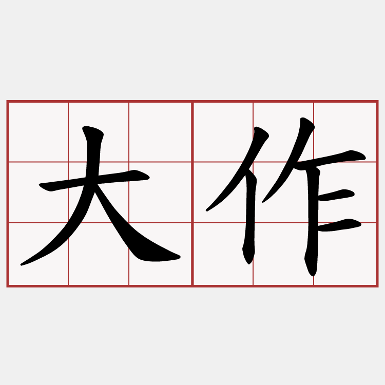 大作