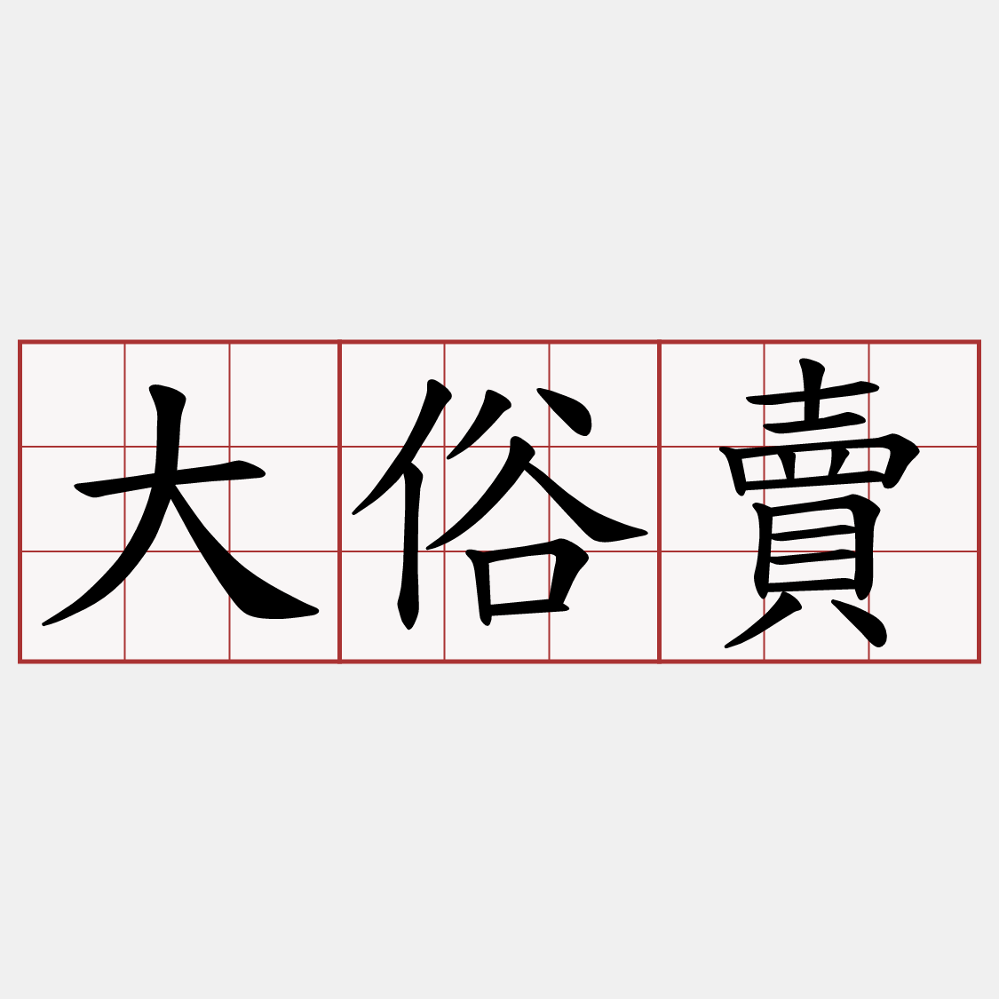 大俗賣
