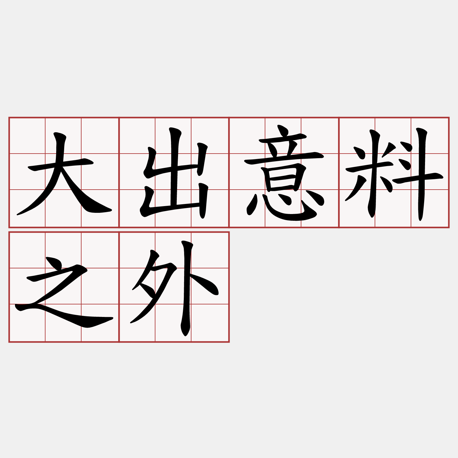 大出意料之外