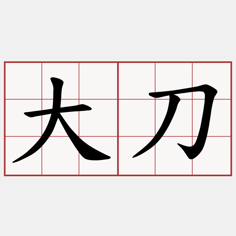 大刀