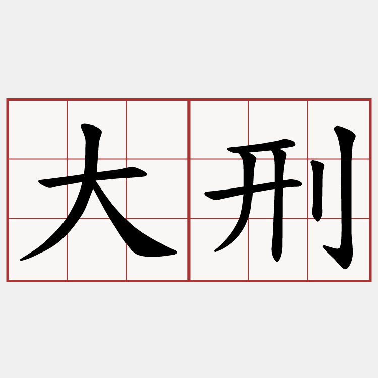大刑