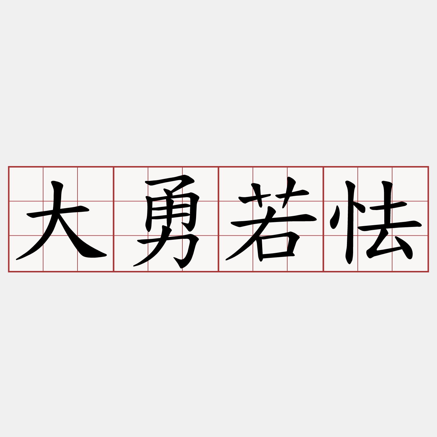 大勇若怯