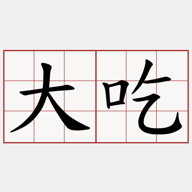 大吃