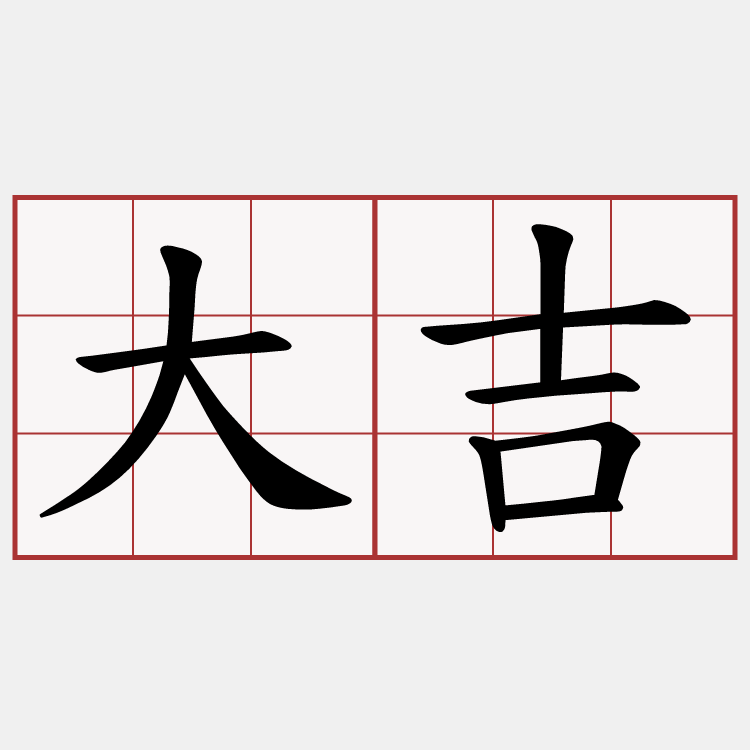 大吉