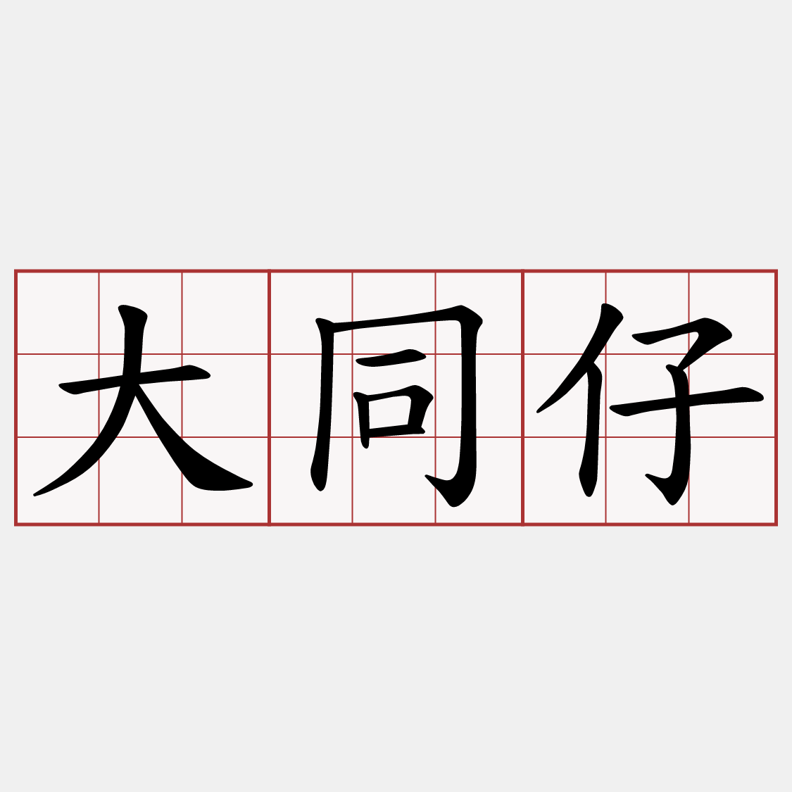 大同仔