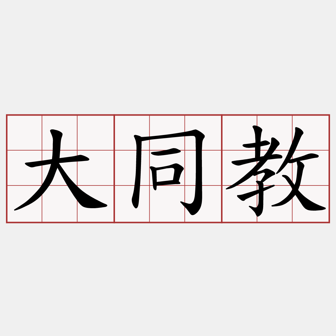 大同教