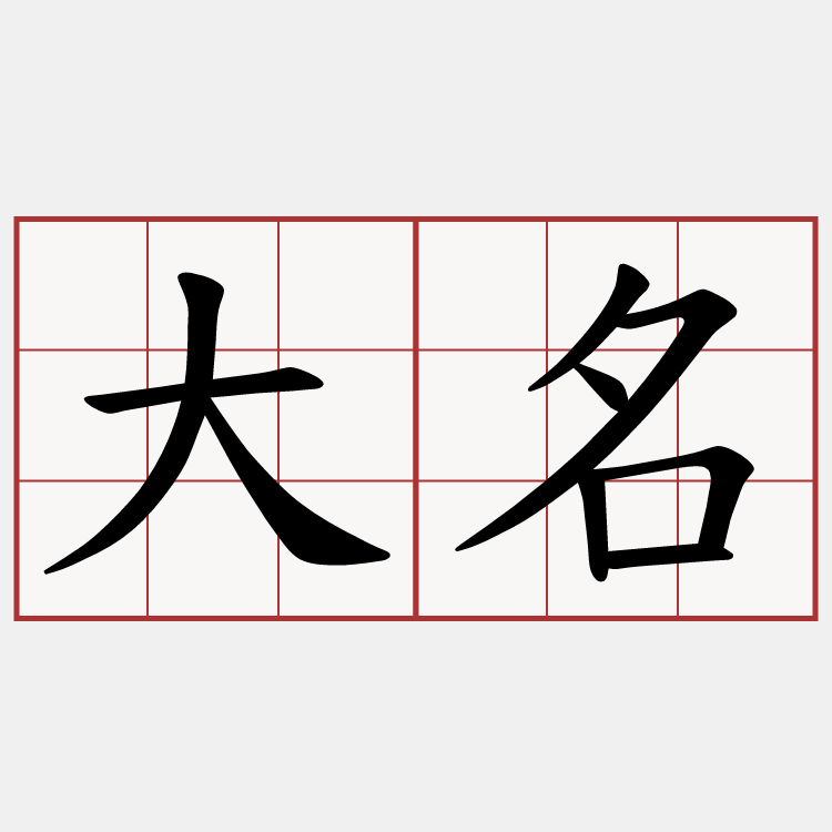 大名