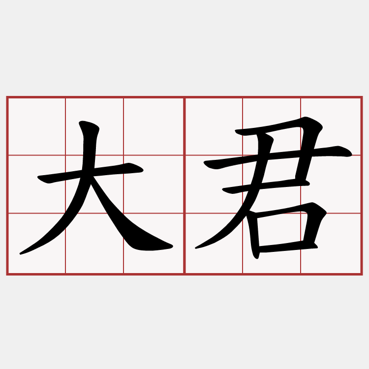 大君