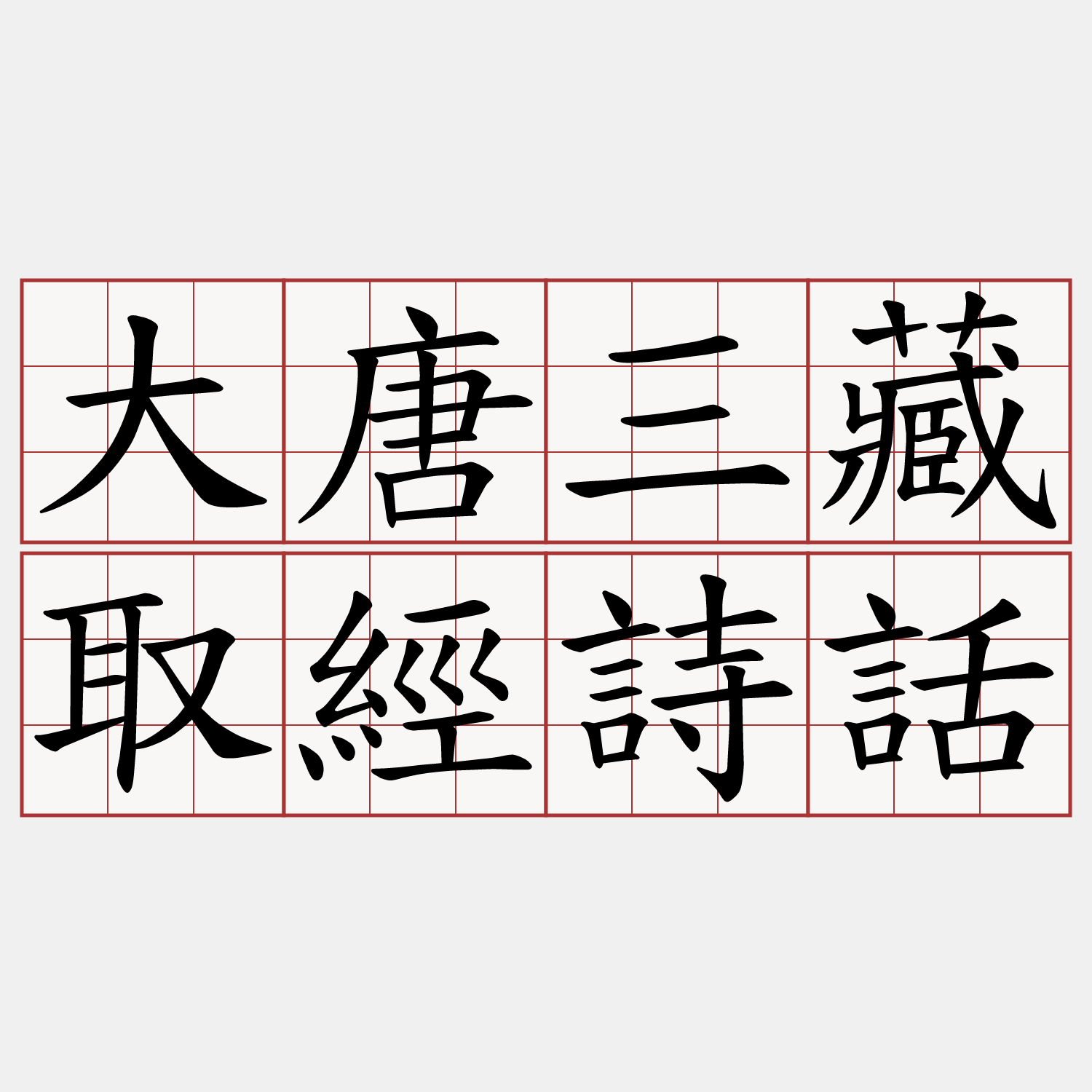 大唐三藏取經詩話