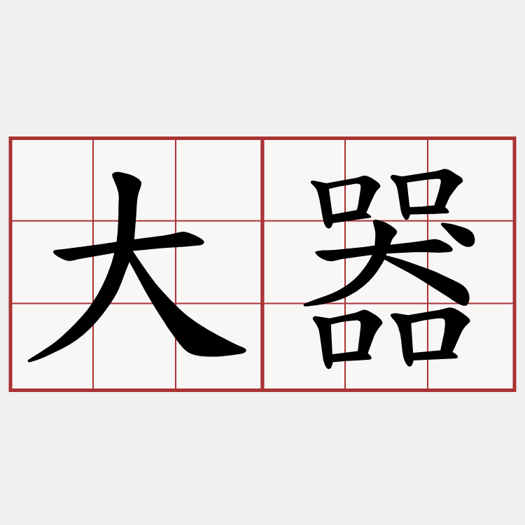 大器