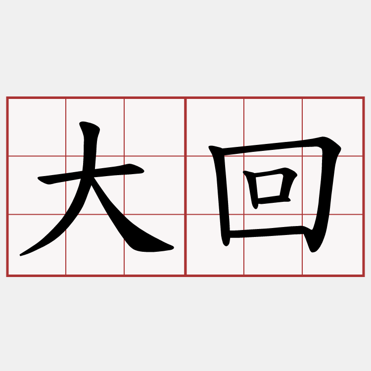 大回