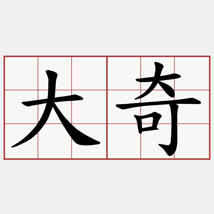 大奇