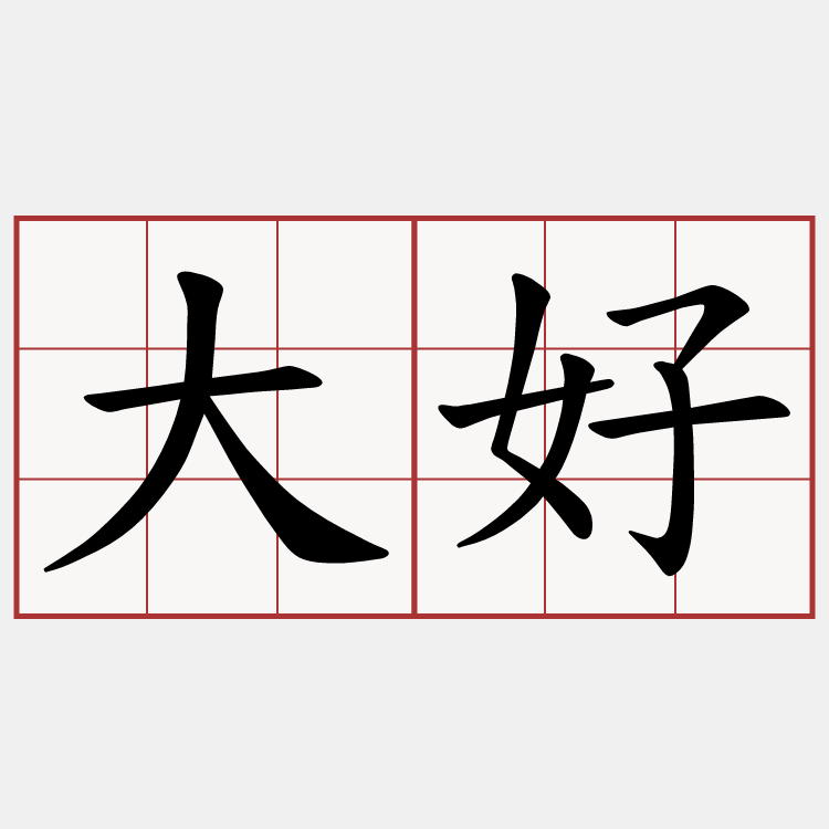 大好