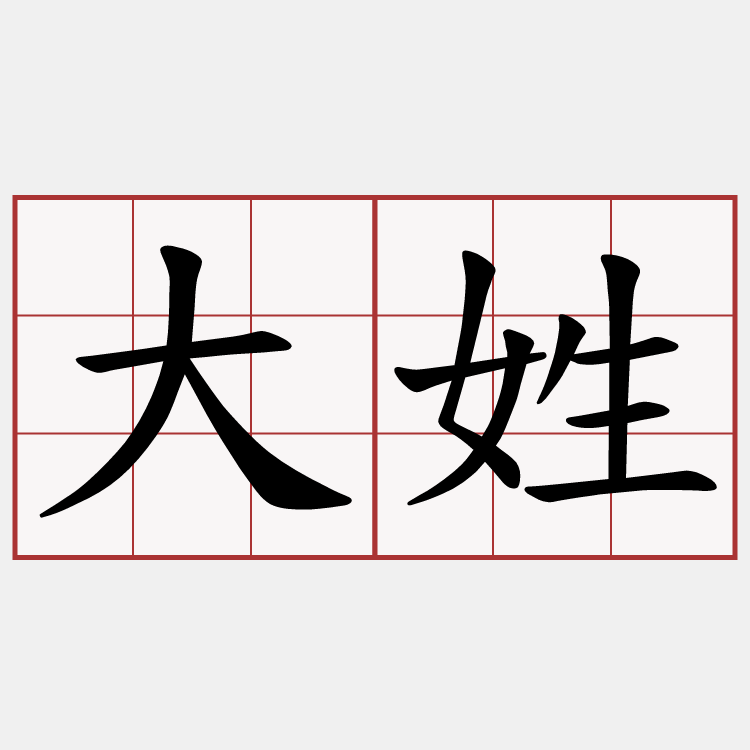 大姓