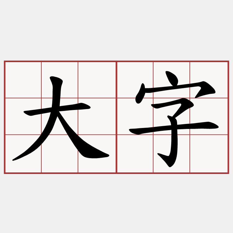 大字
