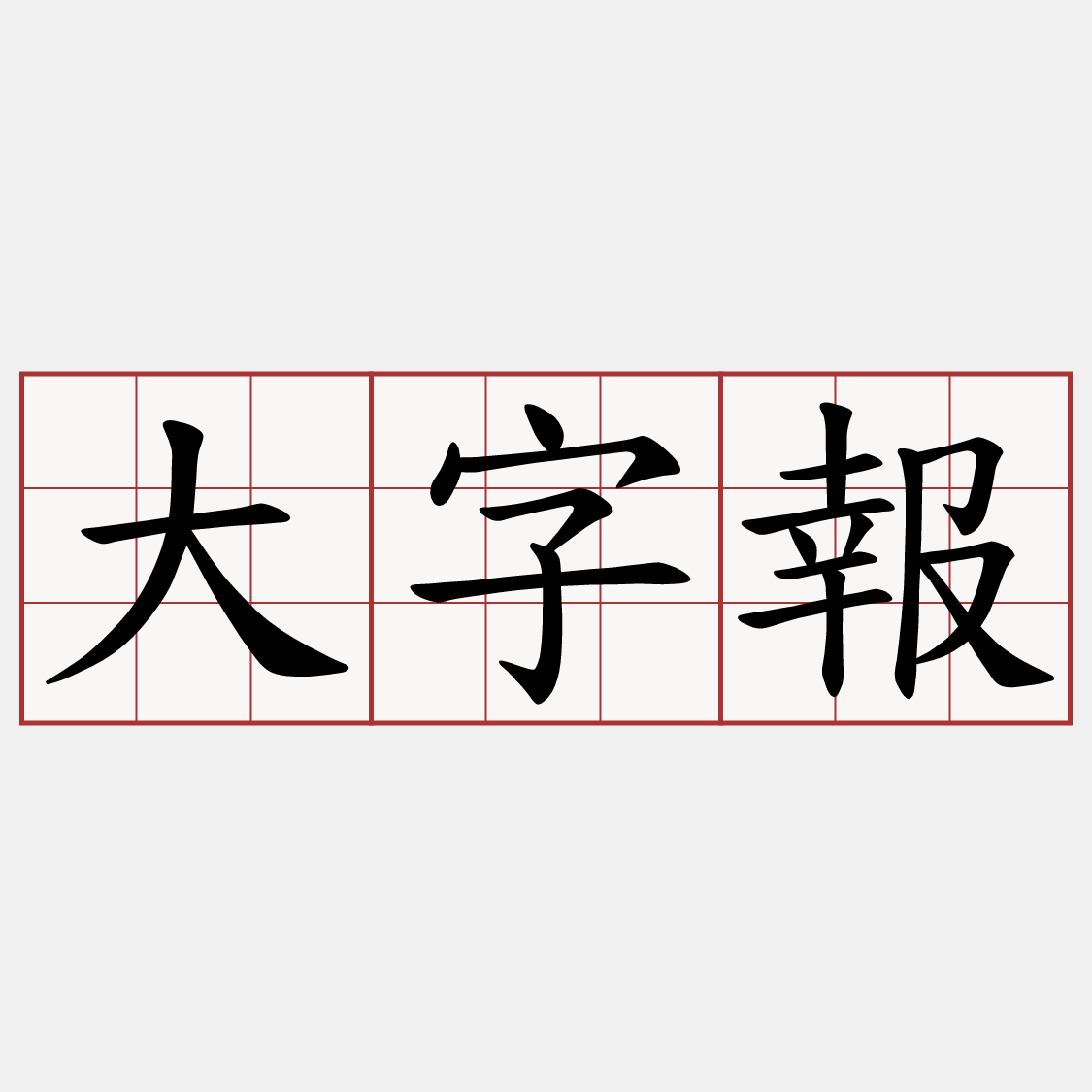 大字報