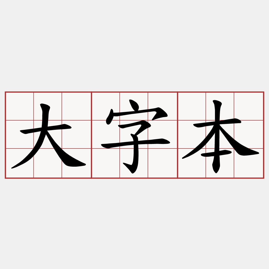 大字本