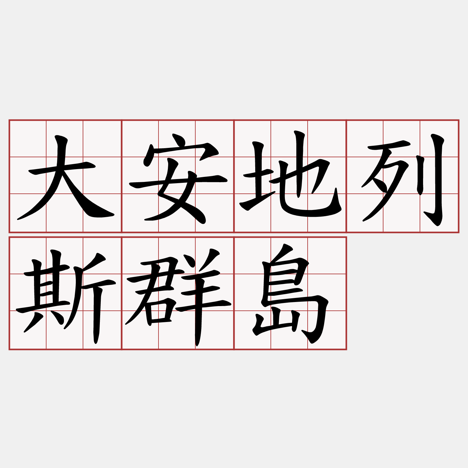 大安地列斯群島