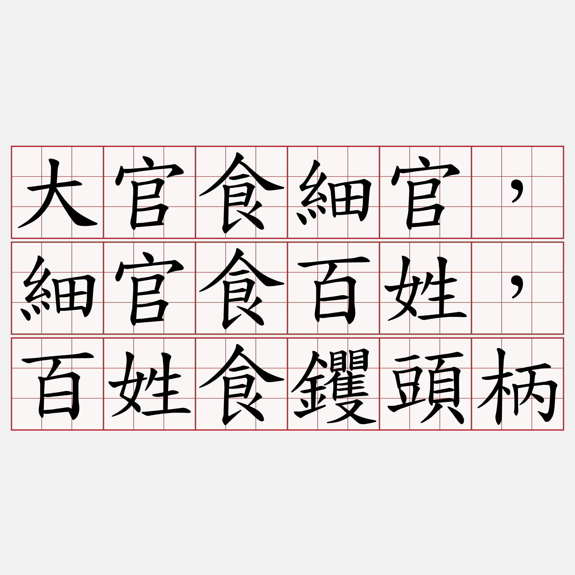 大官食細官，細官食百姓，百姓食钁頭柄