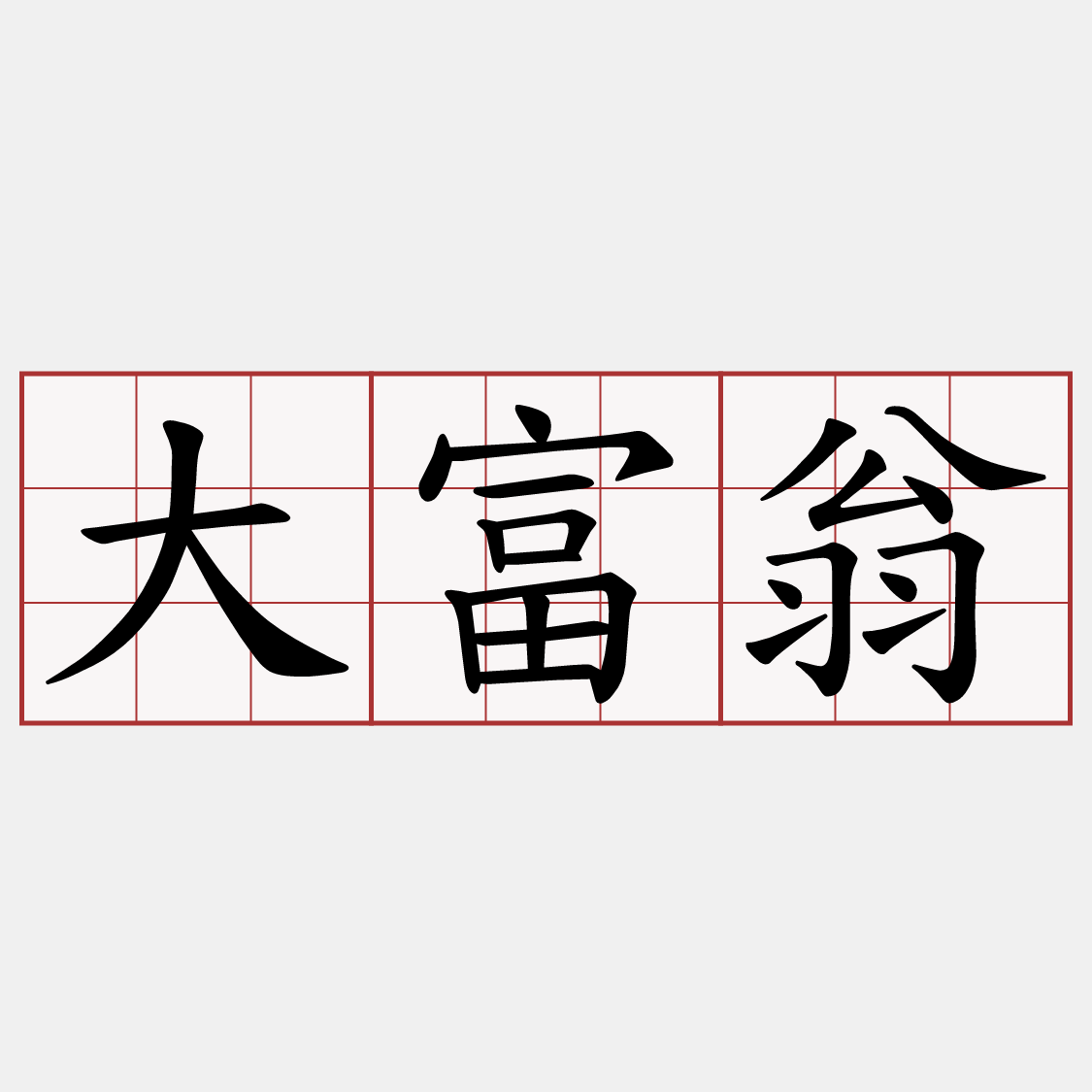 大富翁