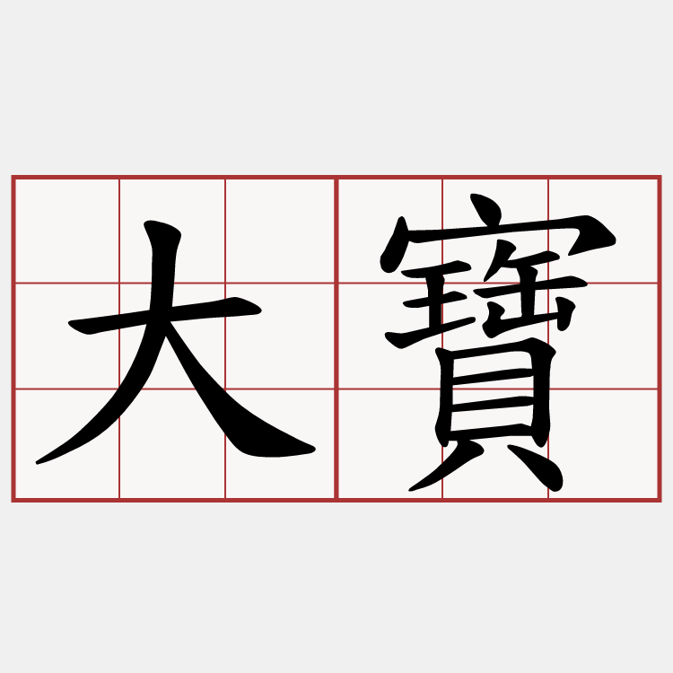 大寶