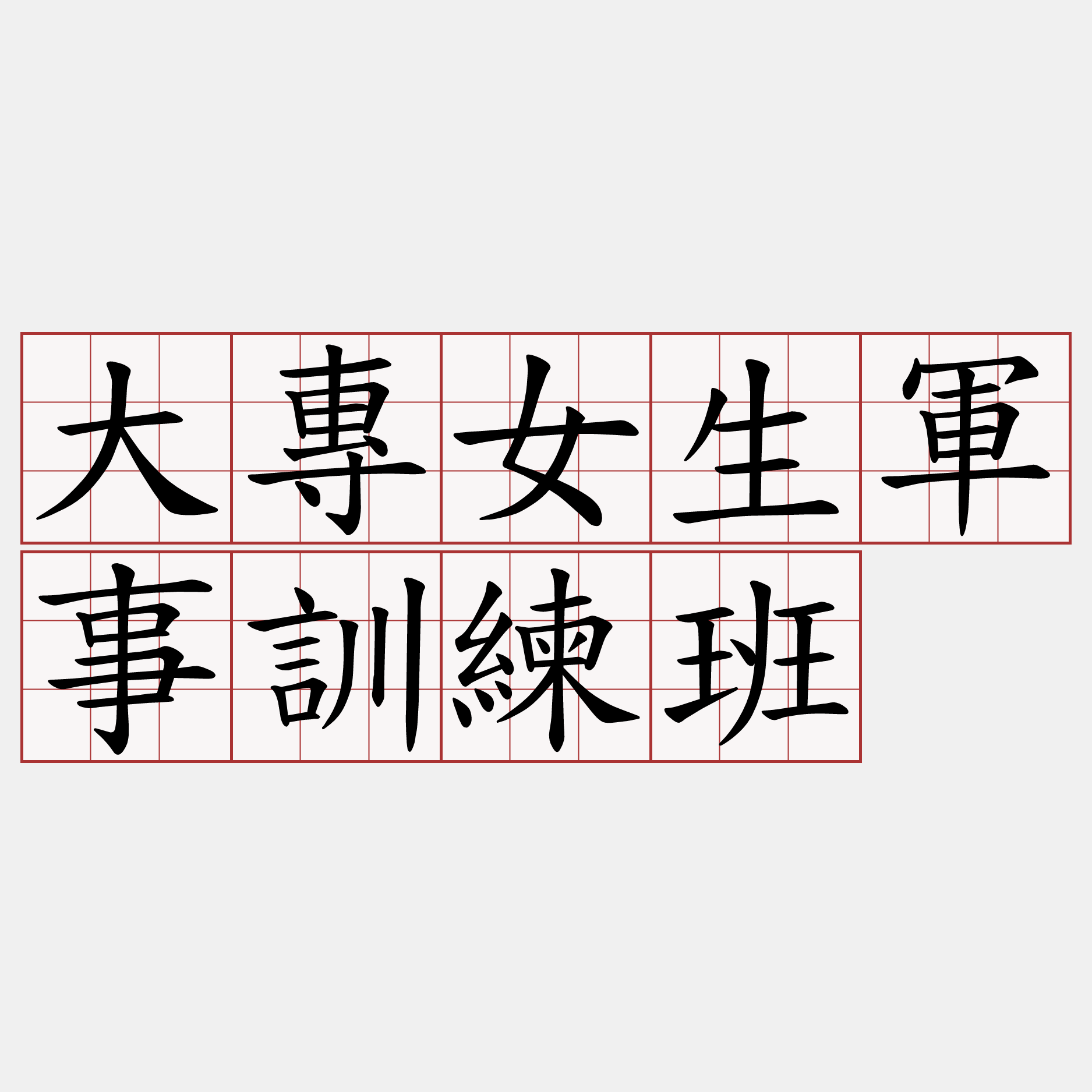 大專女生軍事訓練班