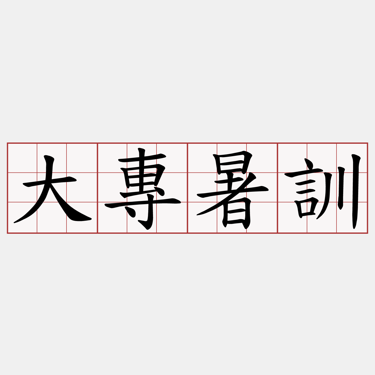 大專暑訓