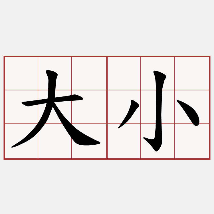 大小