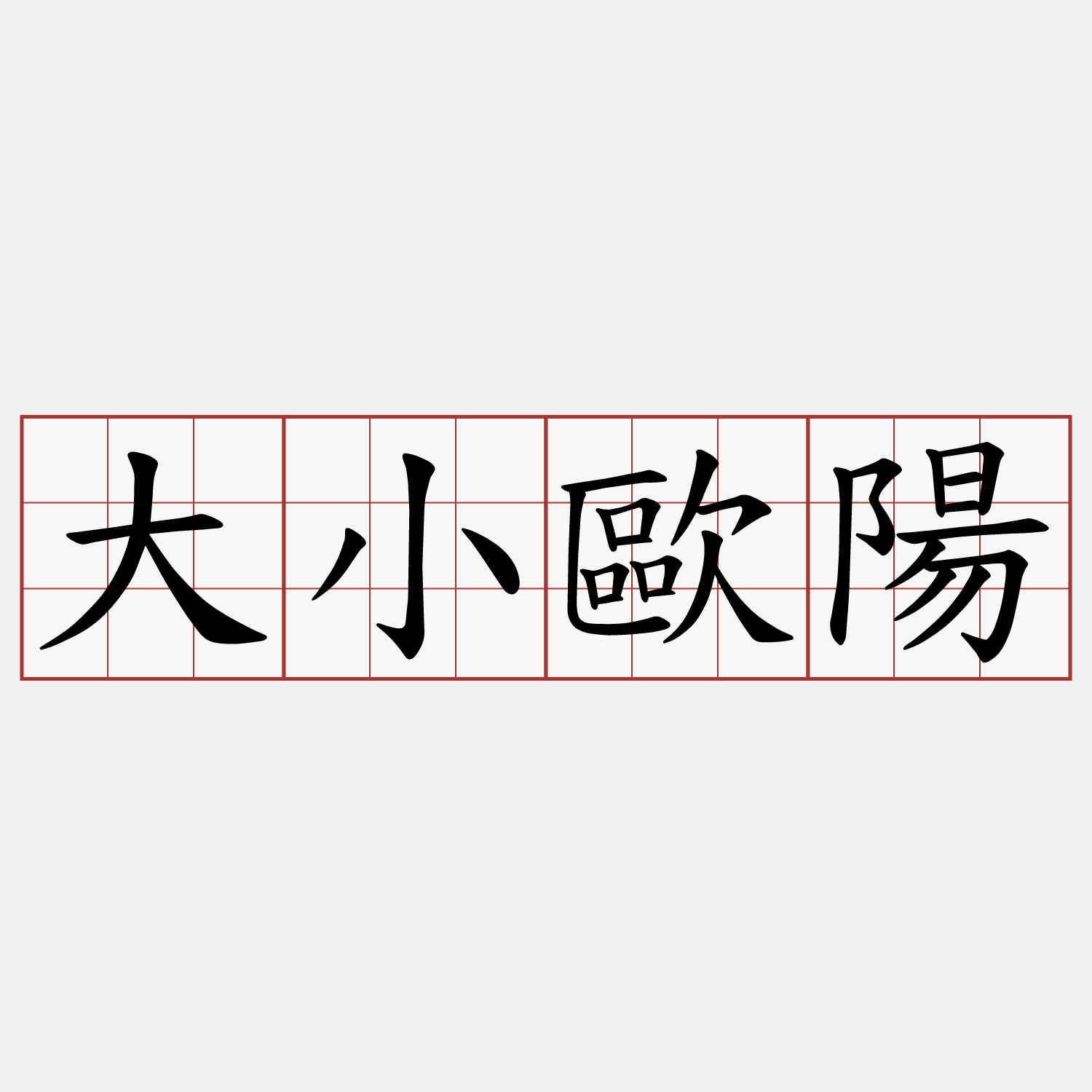 大小歐陽