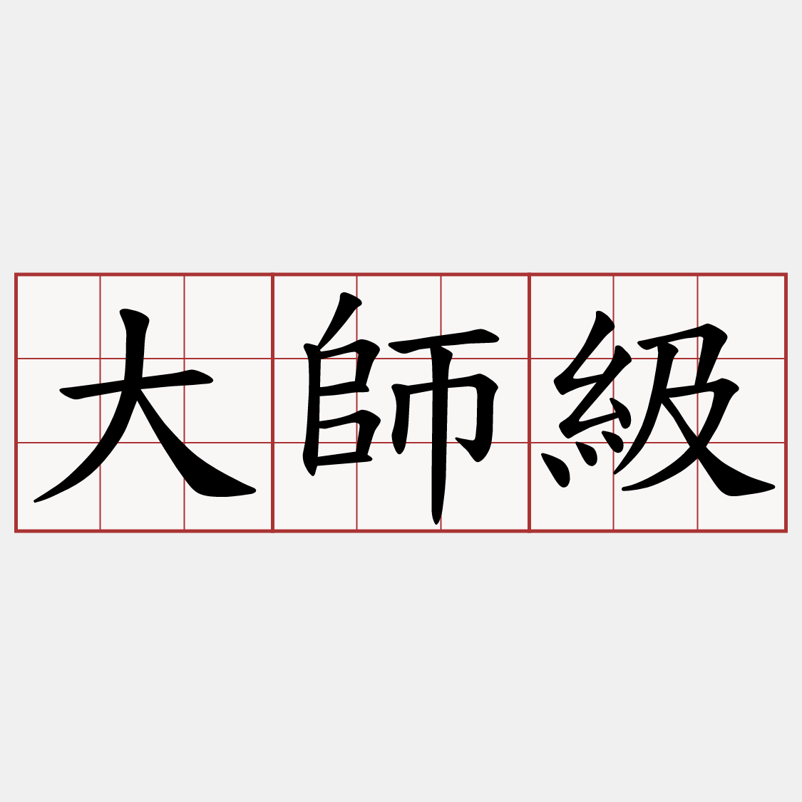 大師級