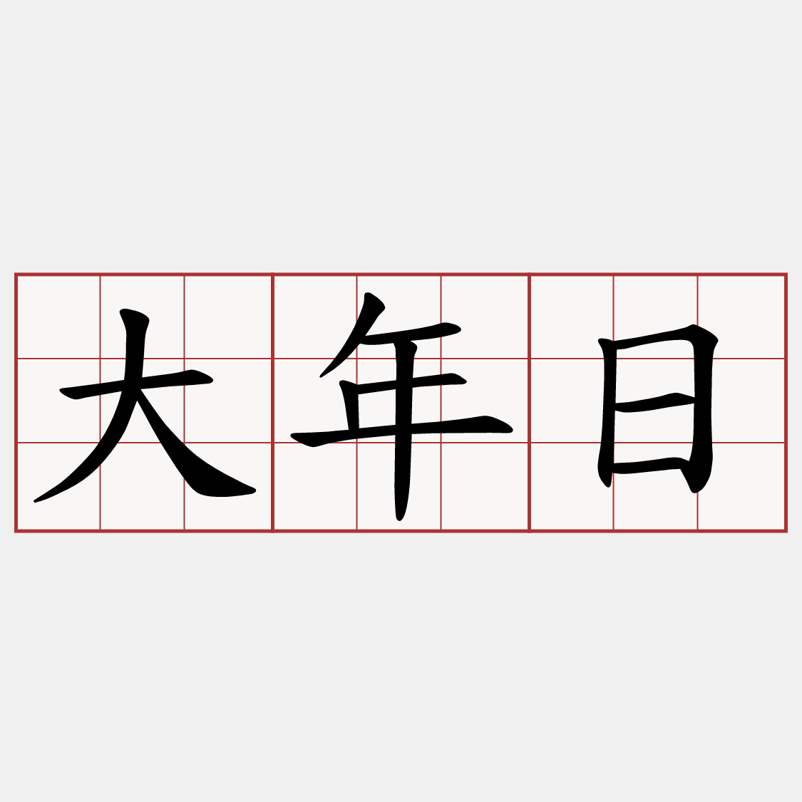 大年日
